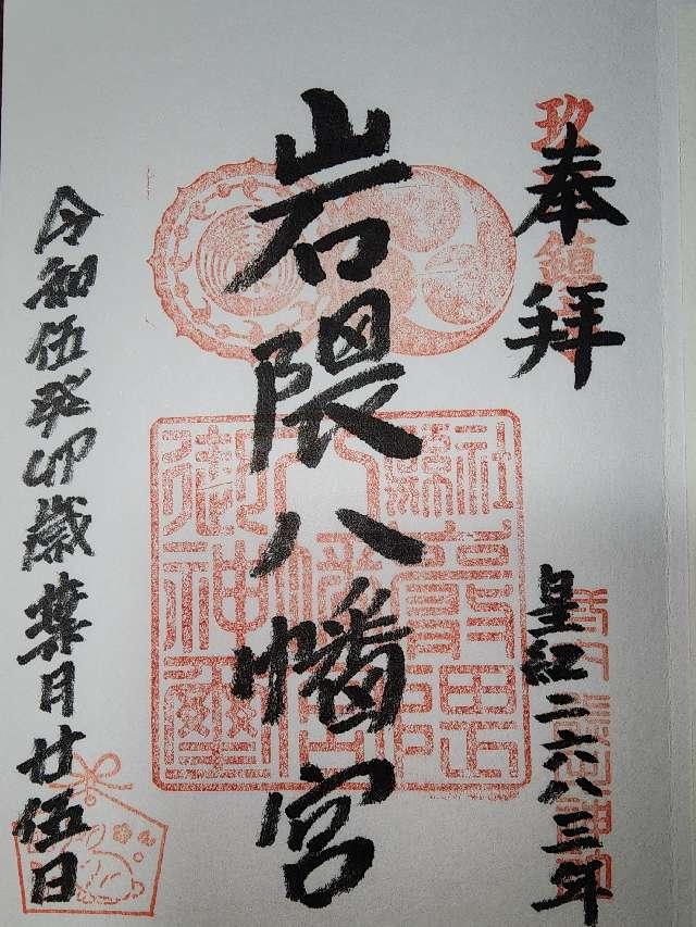 岩隈八幡宮の御朱印2