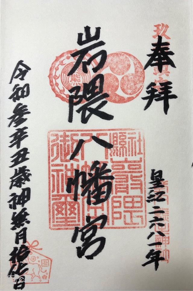 岩隈八幡宮の御朱印5