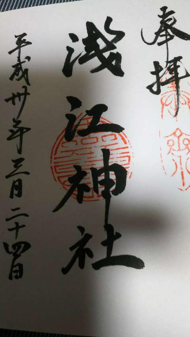 浅江神社の御朱印6