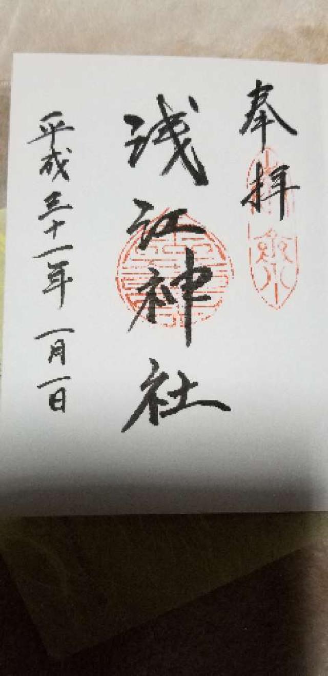 浅江神社の御朱印5
