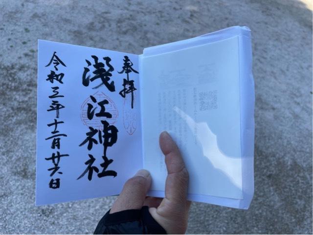 浅江神社の御朱印3