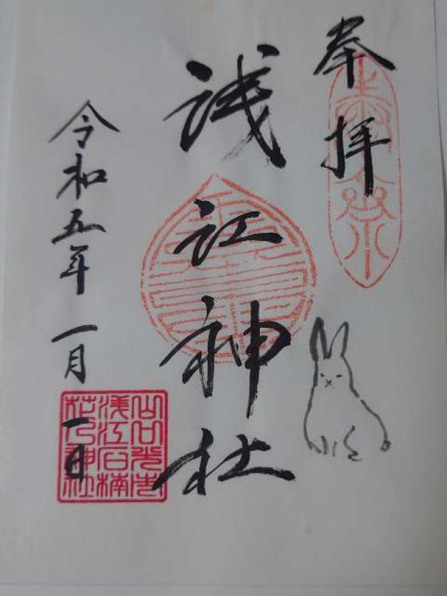 浅江神社の御朱印2