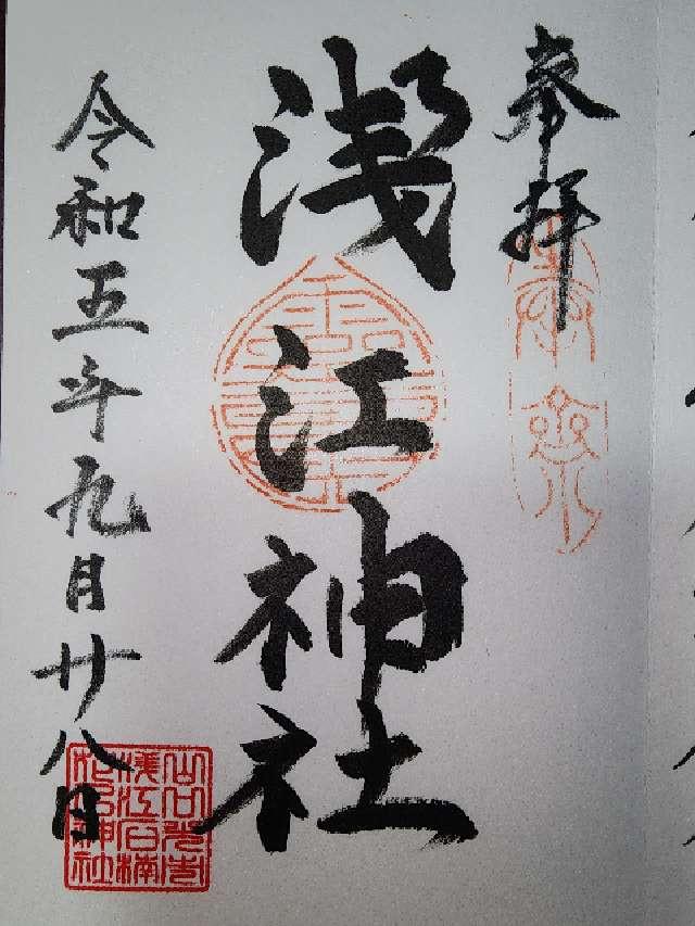 浅江神社の御朱印1