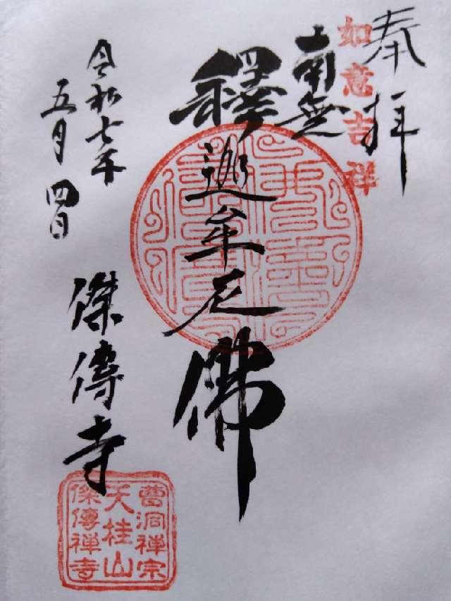 傑伝寺の御朱印2