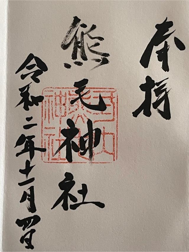 熊毛神社の御朱印1
