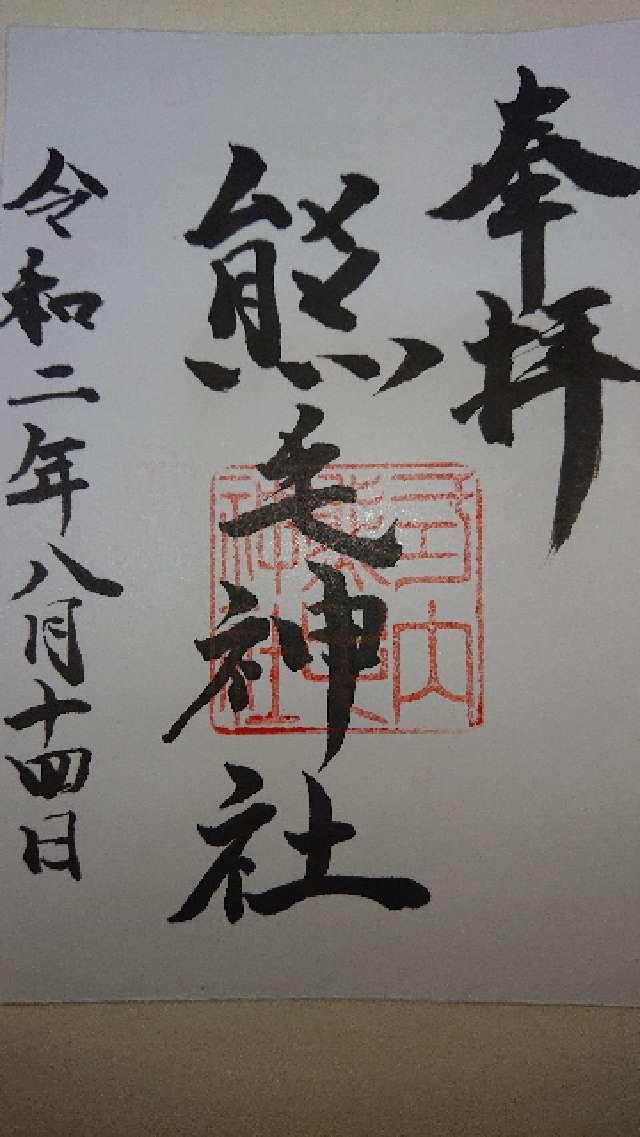 熊毛神社の御朱印2