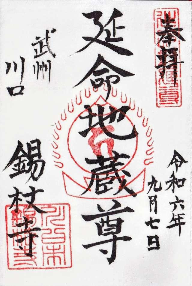 宝珠山 地蔵院  錫杖寺の御朱印4