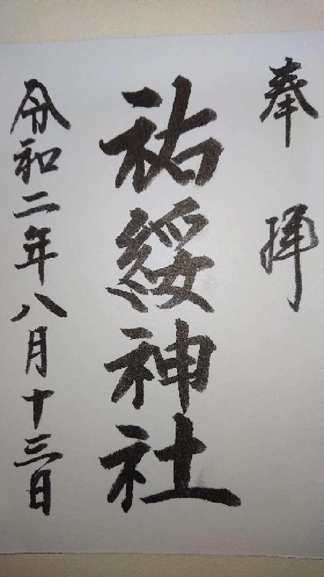 祐綏神社の御朱印1