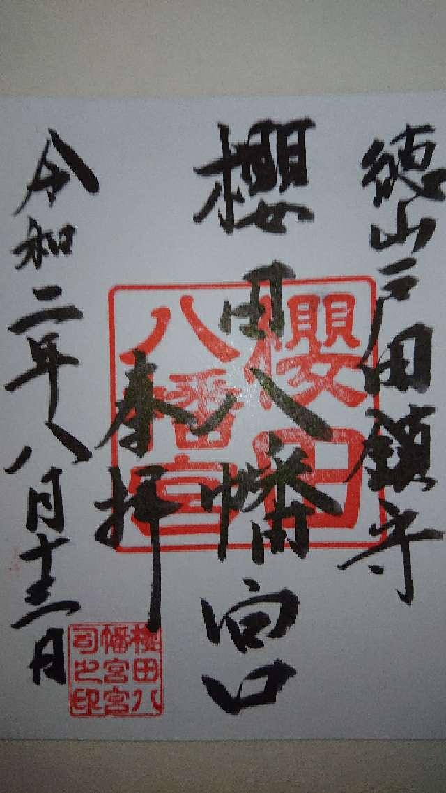 桜田八幡宮の御朱印1