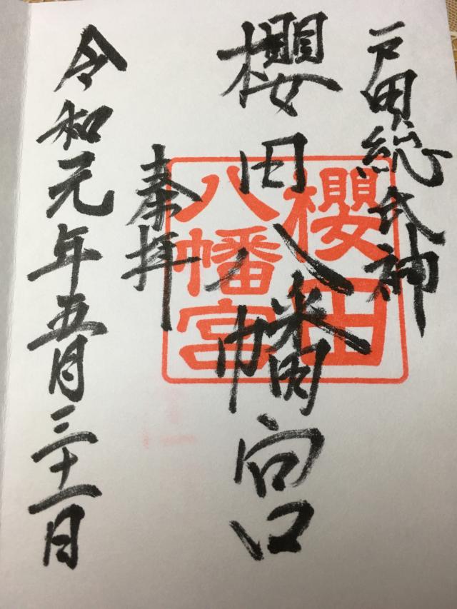 桜田八幡宮の御朱印2