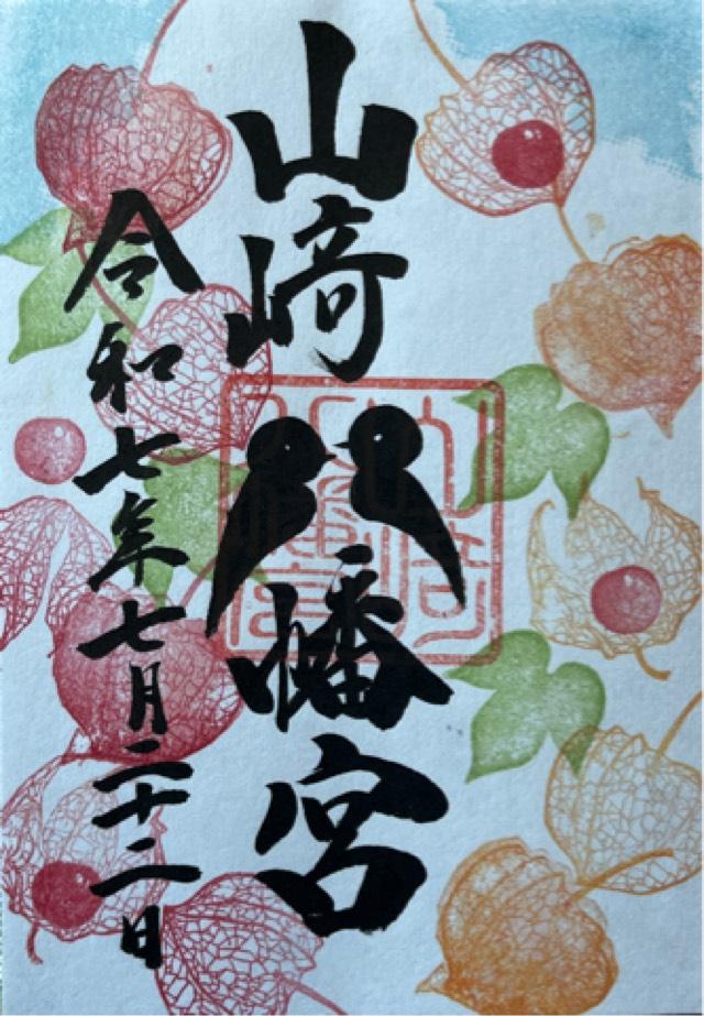 山﨑八幡宮の御朱印1