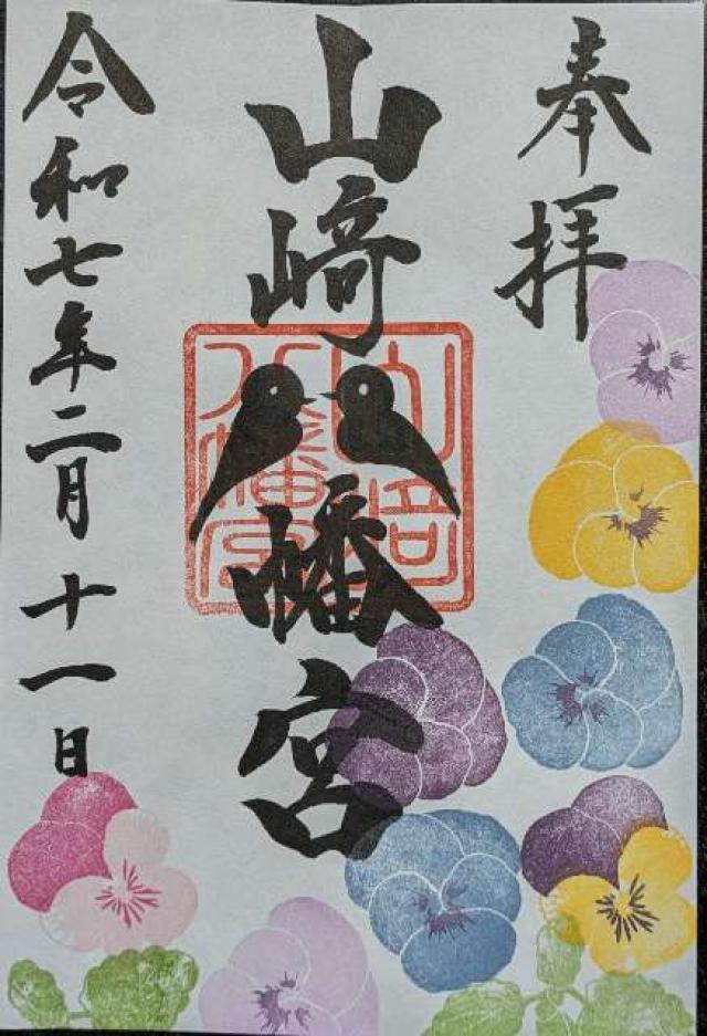 山﨑八幡宮の御朱印1