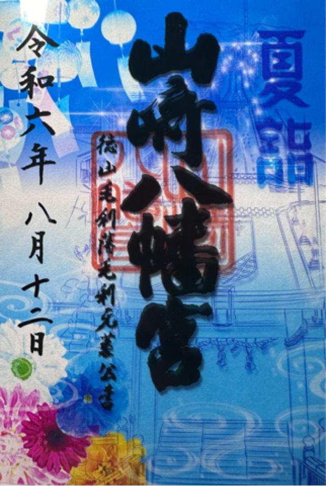 山﨑八幡宮の御朱印5