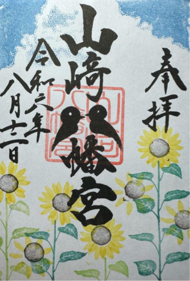 山﨑八幡宮の御朱印4