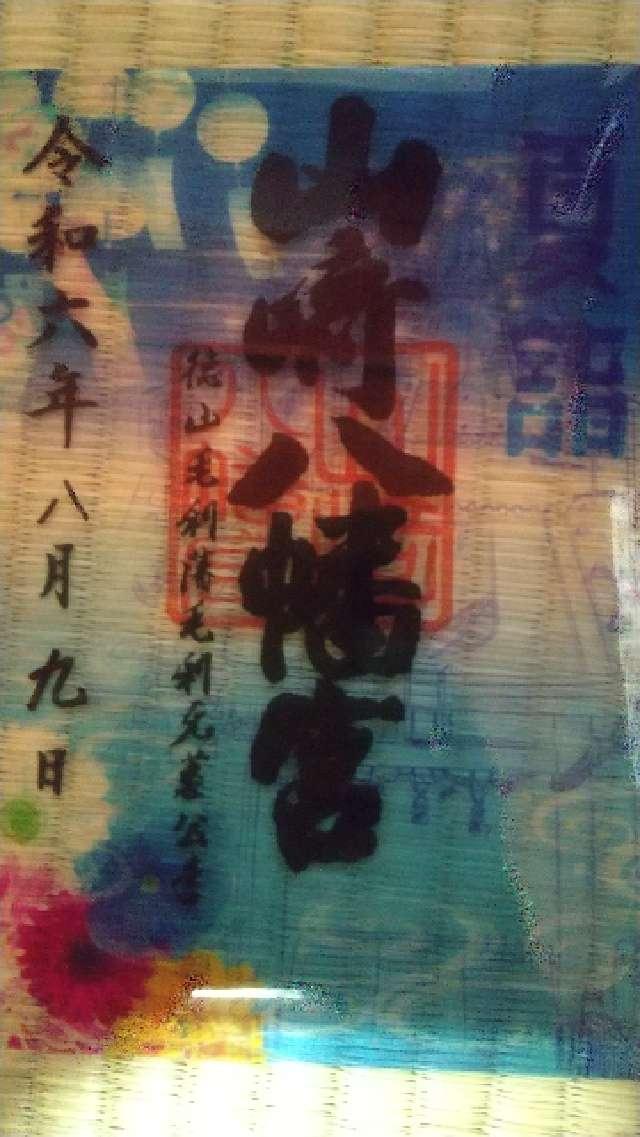 山﨑八幡宮の御朱印6