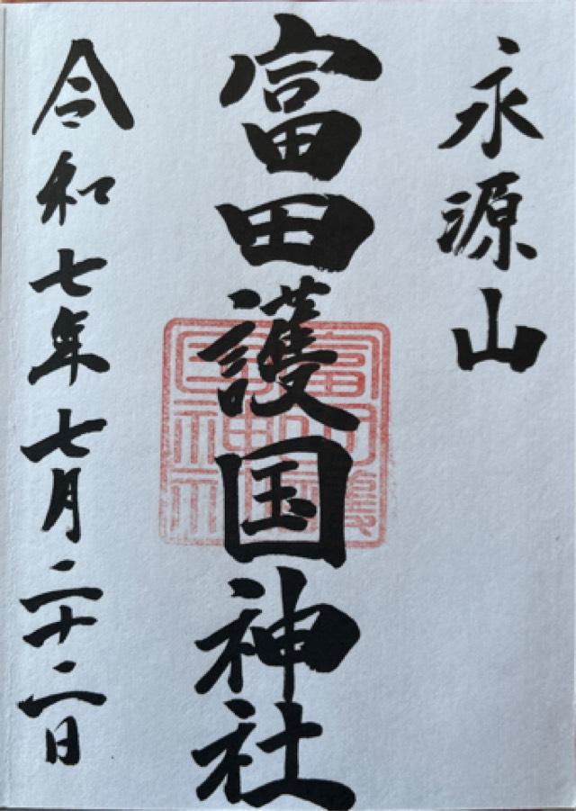 富田護国神社の御朱印1