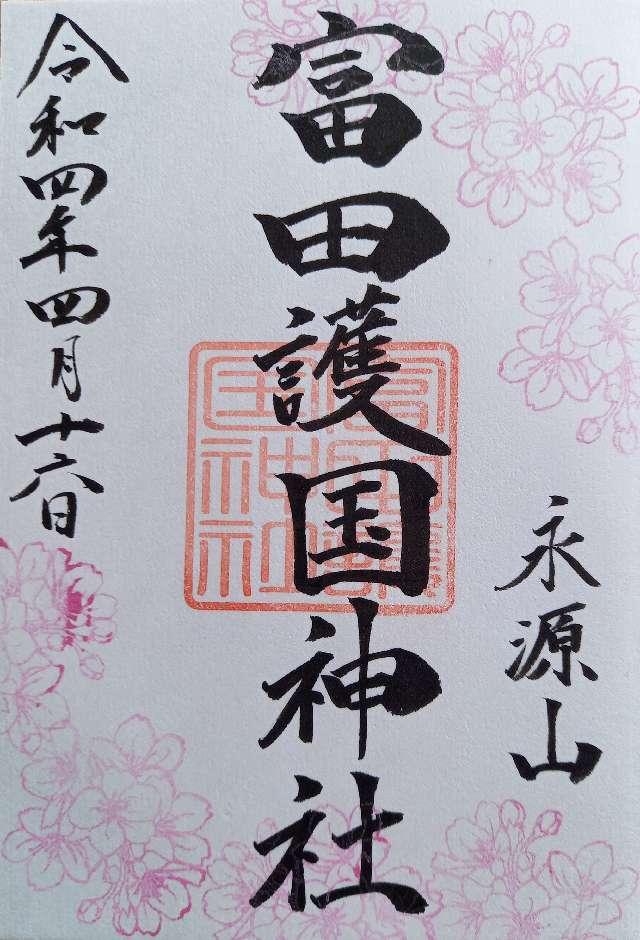 富田護国神社の御朱印6