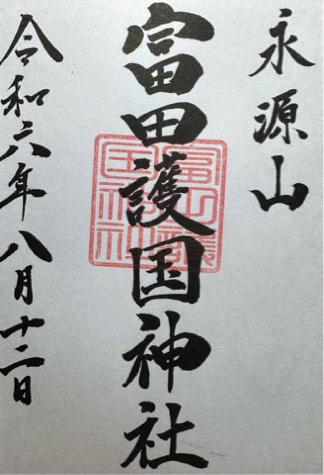 富田護国神社の御朱印3