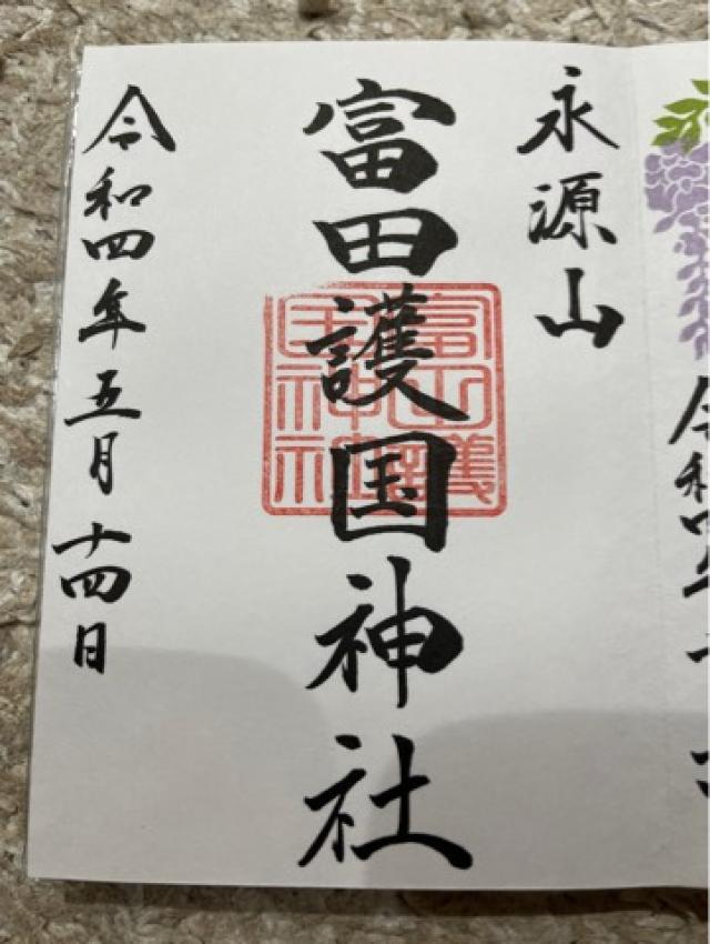 富田護国神社の御朱印5
