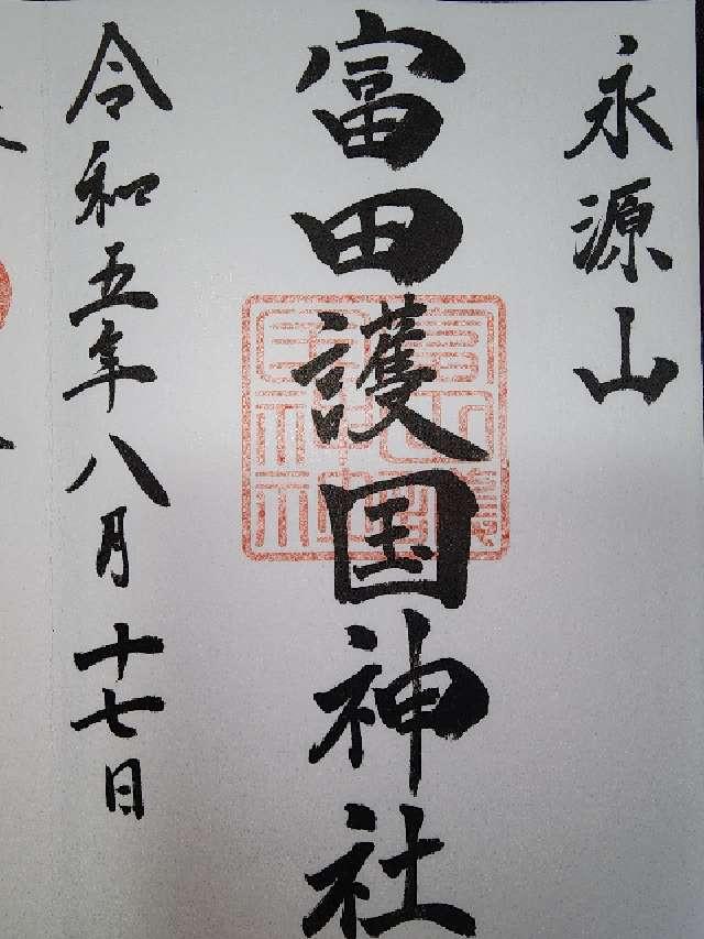 富田護国神社の御朱印4