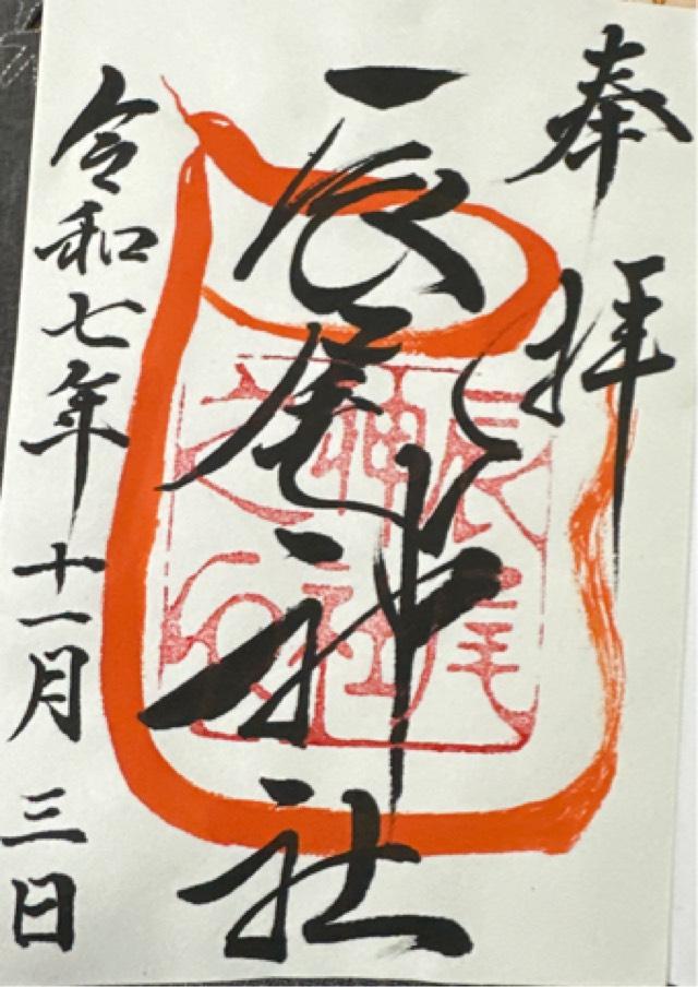 辰尾神社の御朱印1