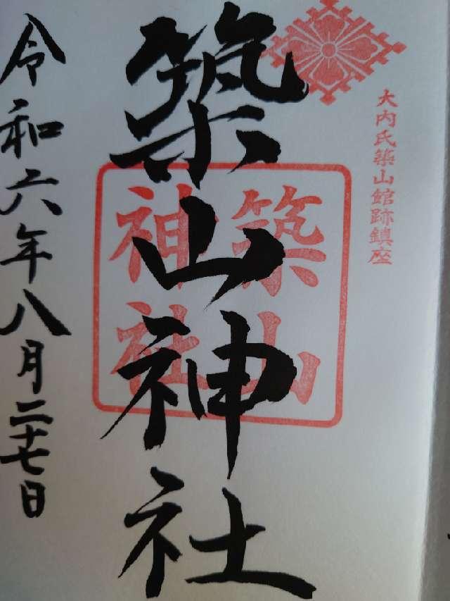 築山神社の御朱印2