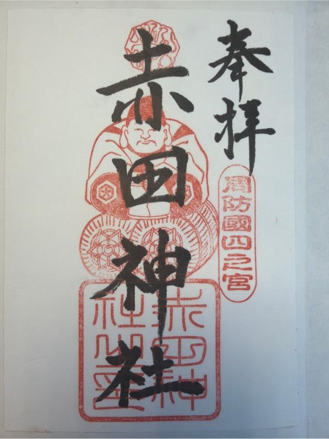 赤田神社の御朱印1