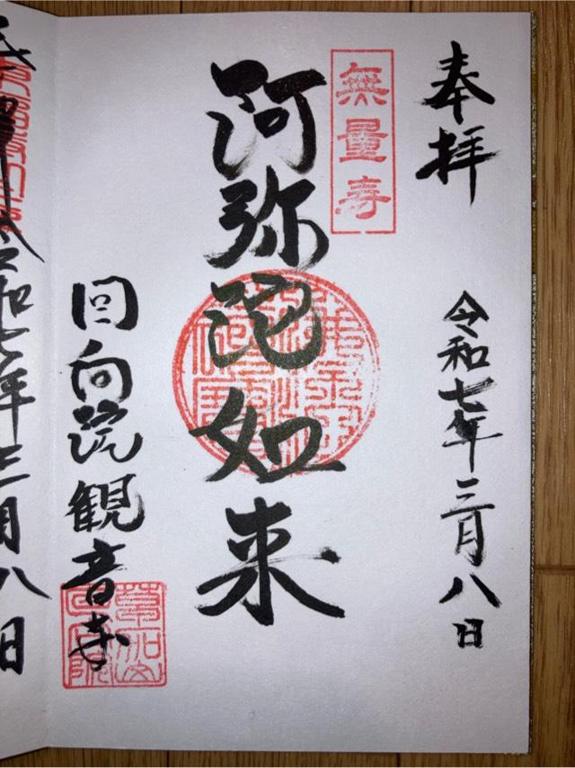 草加山觀音寺回向院の御朱印1