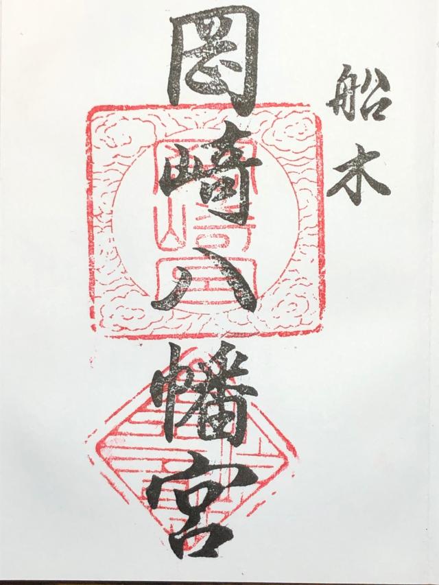 岡崎八幡宮の御朱印1