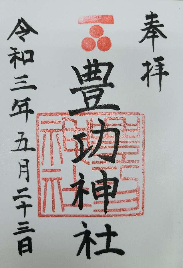 豊功神社の御朱印6