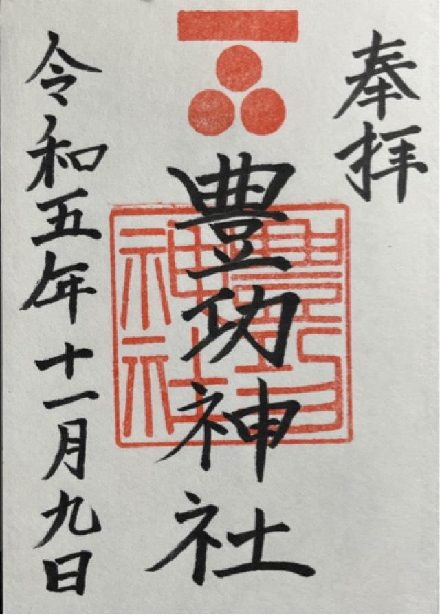 豊功神社の御朱印3