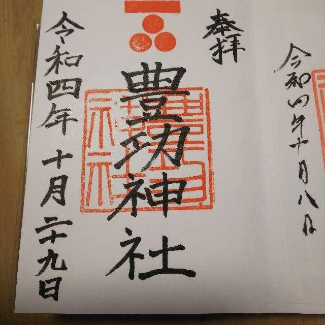 豊功神社の御朱印5