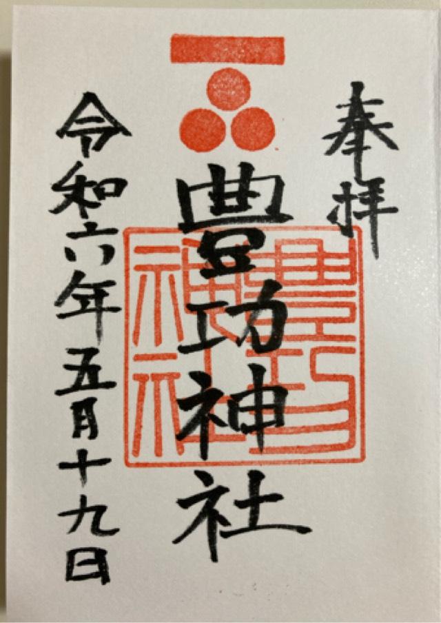 豊功神社の御朱印2