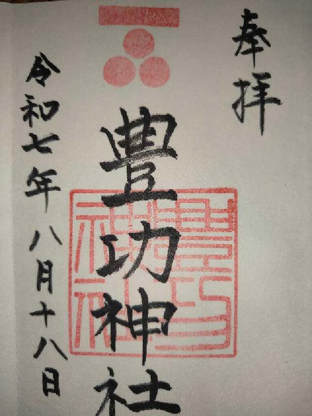 豊功神社の御朱印1