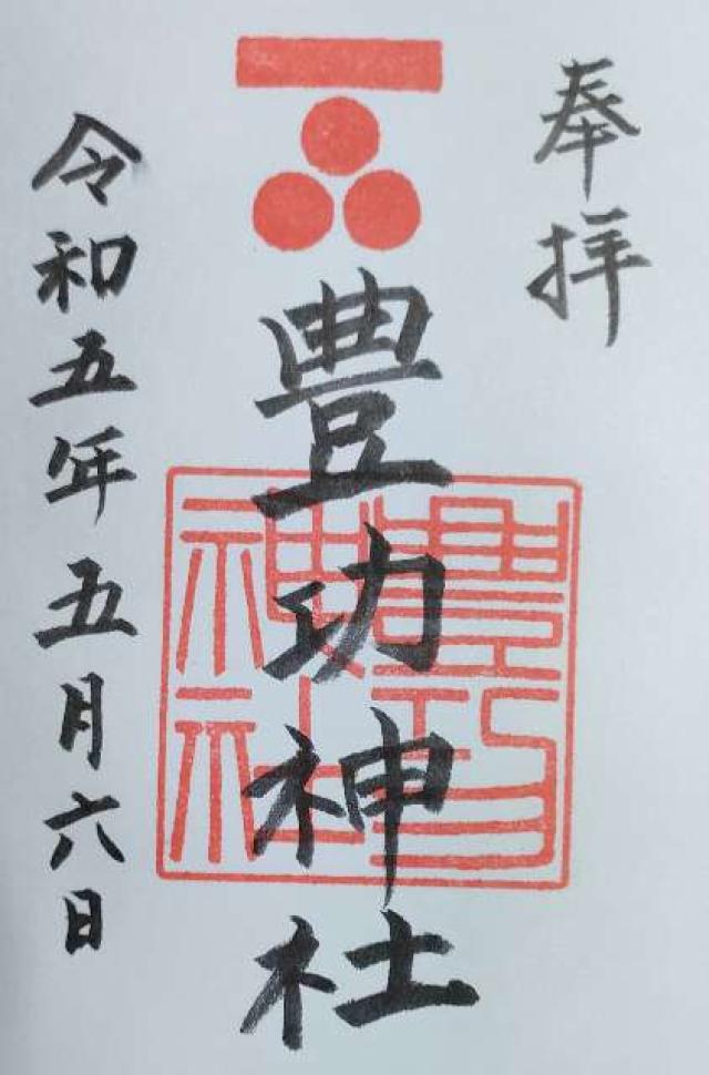 豊功神社の御朱印4