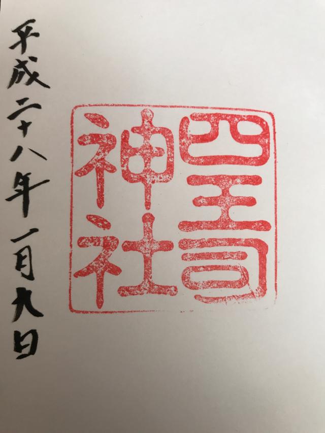 長府石鎚神社の御朱印1