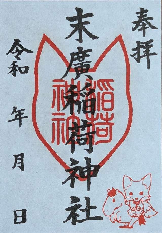 末廣稲荷神社の御朱印1