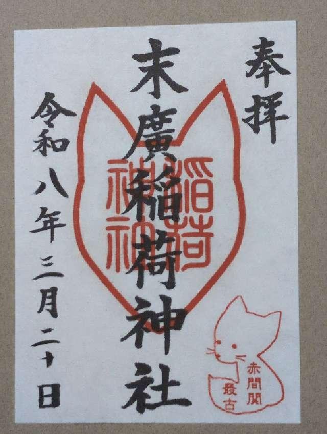 末廣稲荷神社の御朱印3