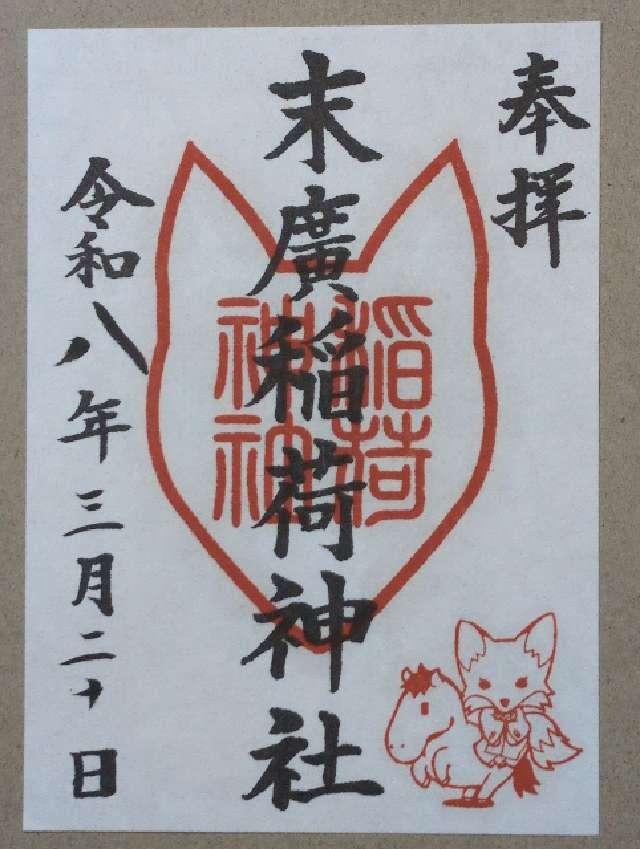末廣稲荷神社の御朱印2