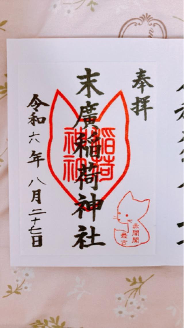 末廣稲荷神社の御朱印6