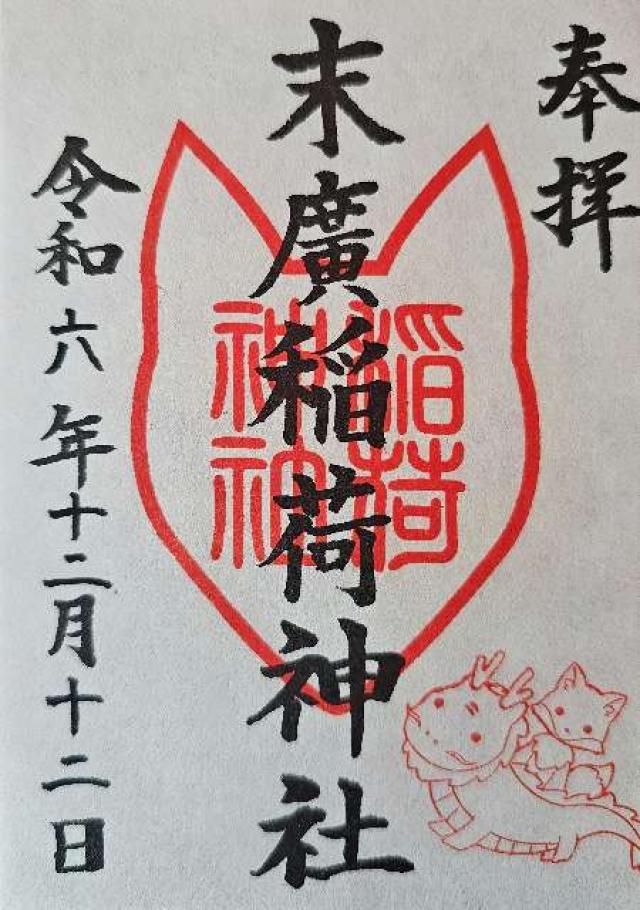 末廣稲荷神社の御朱印5