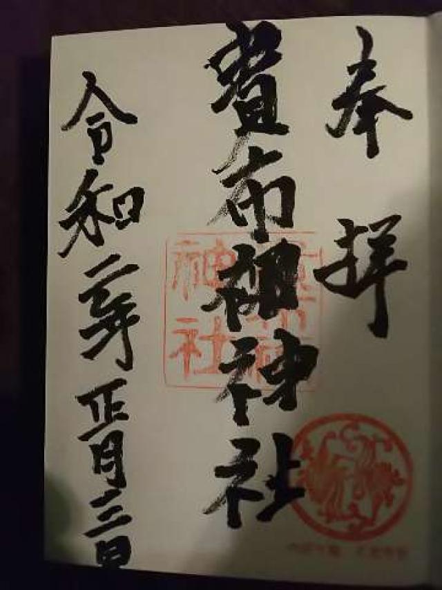 貴布祢神社の御朱印5