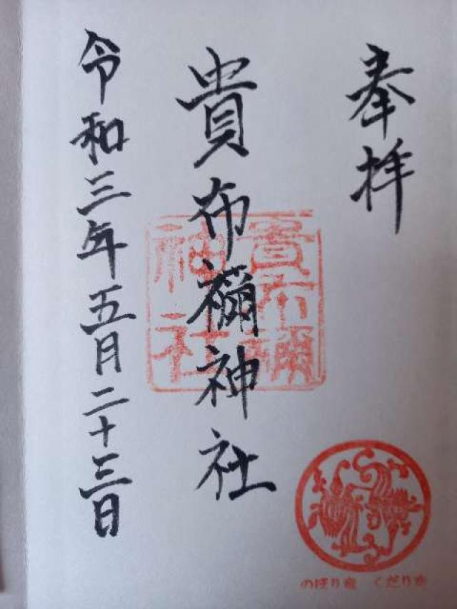 貴布祢神社の御朱印1