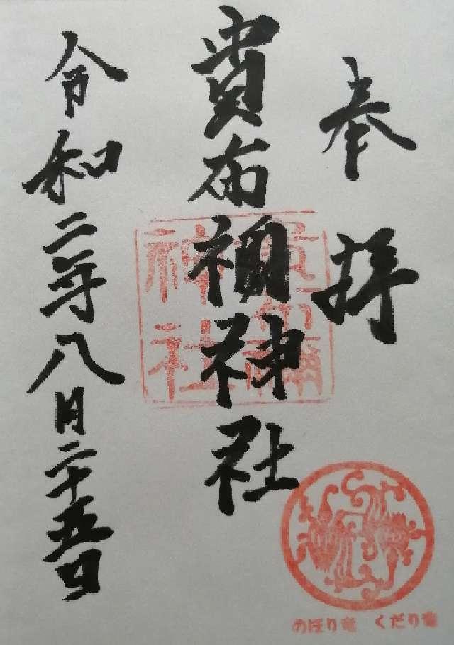 貴布祢神社の御朱印2