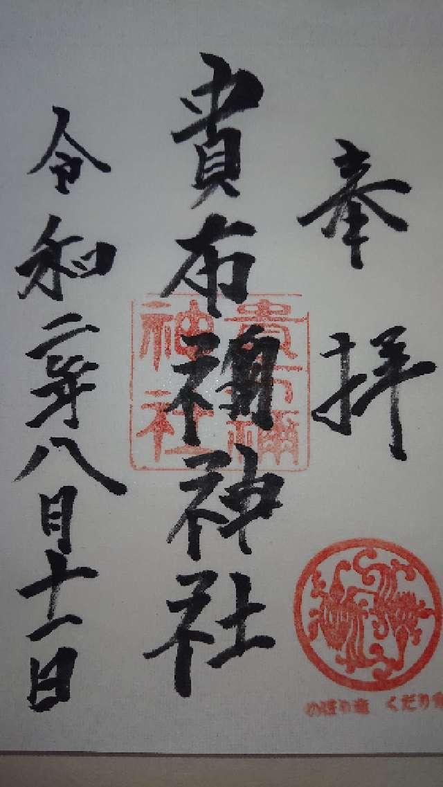貴布祢神社の御朱印3