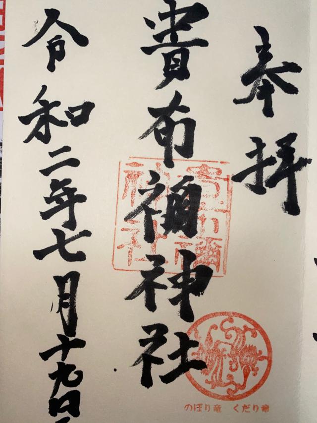 貴布祢神社の御朱印4