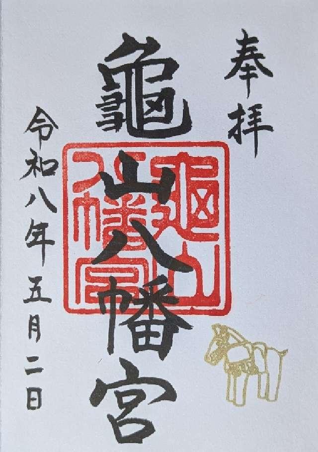 亀山八幡宮の御朱印1