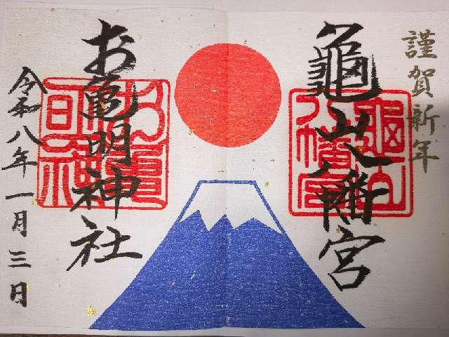 亀山八幡宮の御朱印6