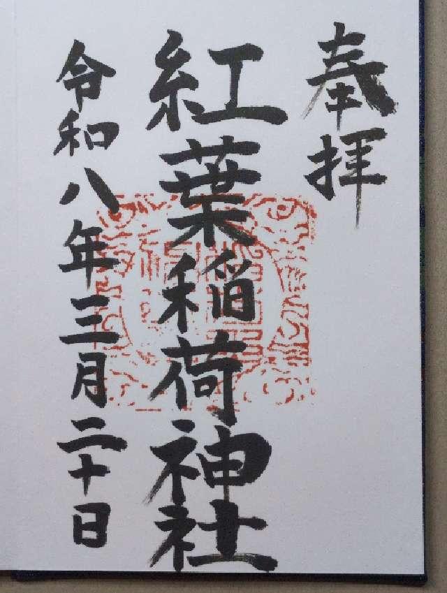 紅葉稲荷神社の御朱印2