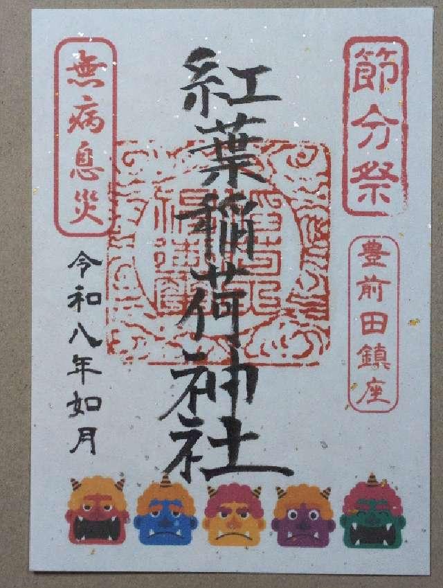 紅葉稲荷神社の御朱印1